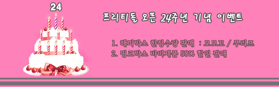 ����Ƽ�� 24�ֳ� ��� �̺�Ʈ